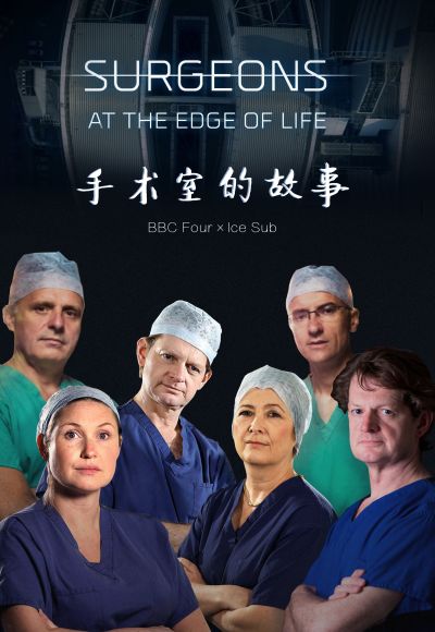 手術室的故事:第二季