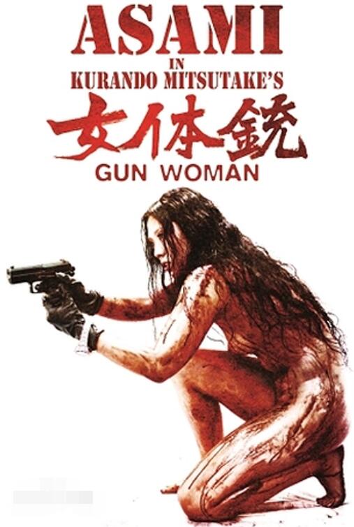 女体銃