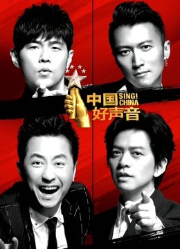 中國新歌聲:第三季