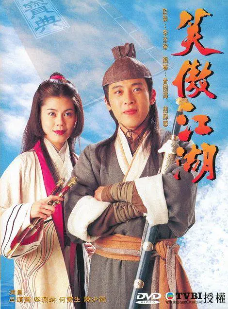笑傲江湖(1996)