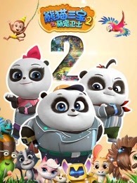 熊猫三宝之宠萌卫士:第二季