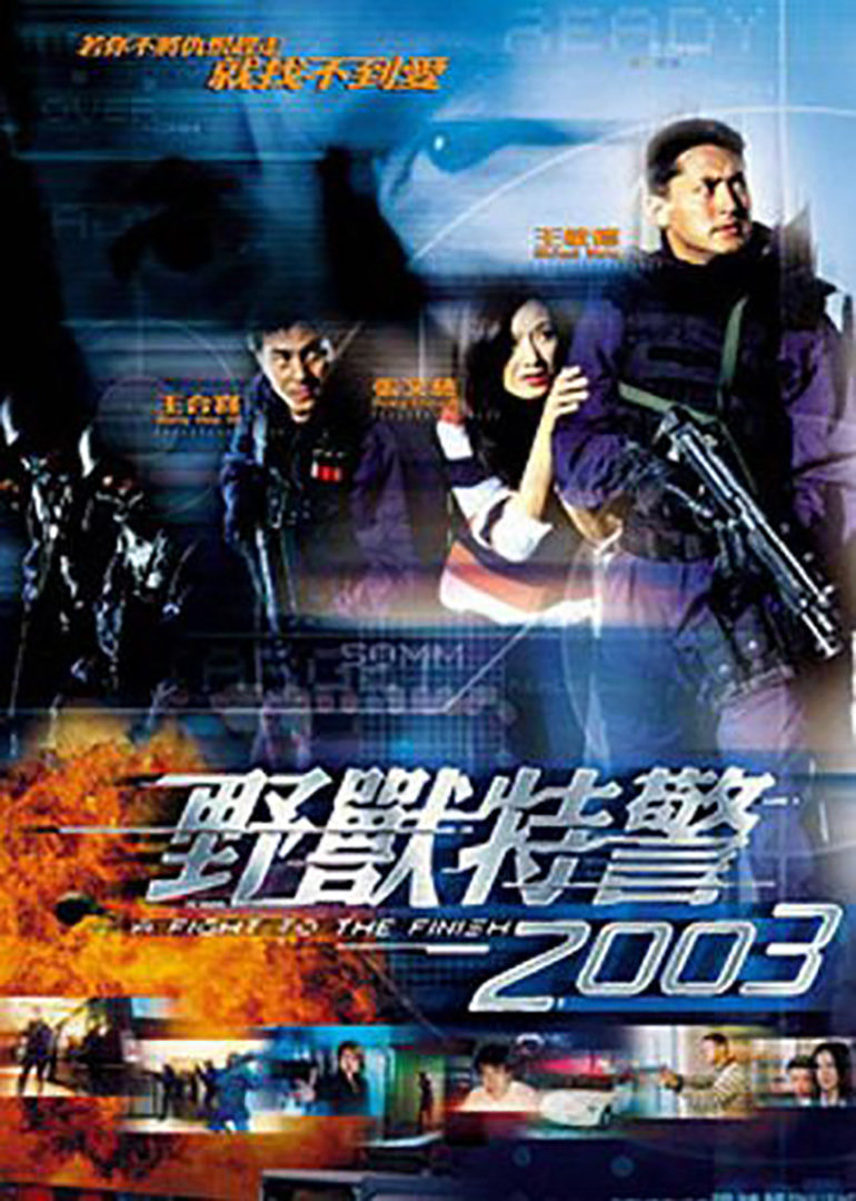 野獸特警2003(普通話版)