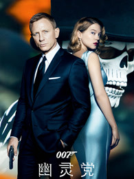 007:幽靈黨（普通話）