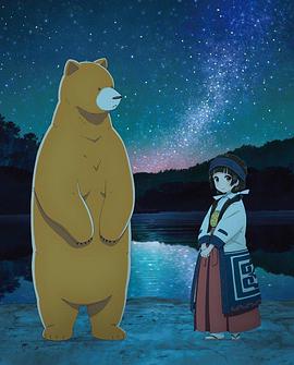 当女孩遇到熊OVA2:夏、冲击性出道！