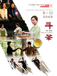 斗茶（2014）