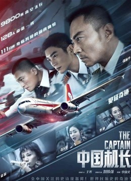 海闊天空——《中國機長》官方紀錄片首章