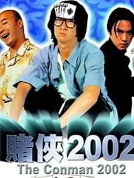 赌侠2002粤语版
