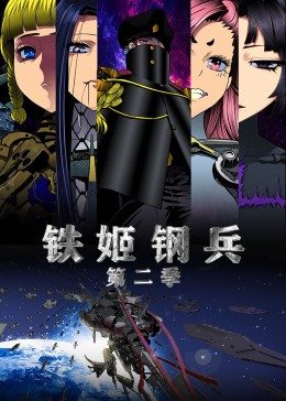 動態漫畫·鐵姬鋼兵:第二季