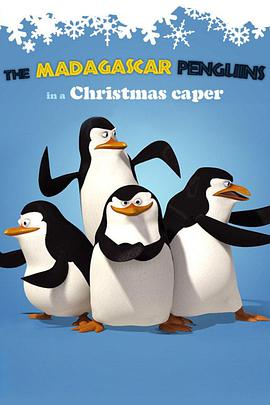 企鵝幫聖誕惡搞曆險記