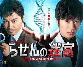 螺旋的迷宮:DNA科學搜查