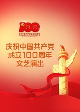 偉大征程——慶祝中國共產黨成立100周年文藝演出