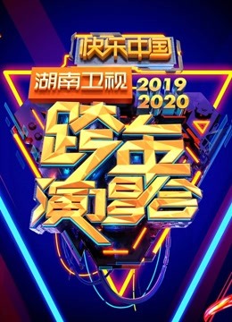 湖南衛視2020跨年演唱會