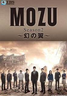 MOZU:第二季