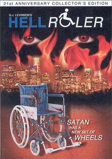 地獄輪椅