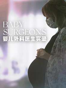 婴儿外科医生实录:第一季