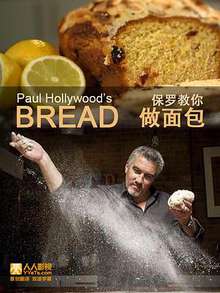 保罗教你做面包:第一季