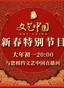 文藝中國2022新春特別節目