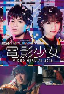 電影少女2018電影少女～VIDEOGIRLAI2018～