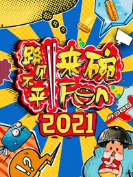 2021路見不平來碗Fun