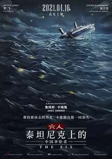 六人:泰坦尼克號上的中國幸存者