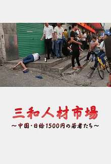 三和人才市場中國日結1500日元的年輕人們