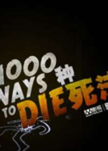 1000種死法:第五季