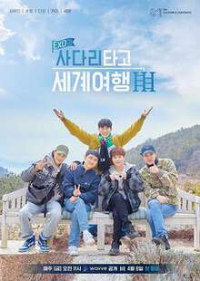 EXO的爬著梯子世界旅行:第三季