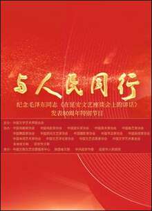 中國文聯紀念《在延安文藝座談會上的講話》發表80周年特別節目
