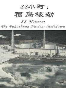 88小时:福岛核劫