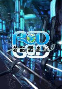 RD潛腦調查室