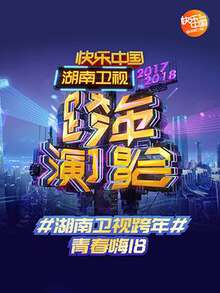2017-2018湖南衛視跨年演唱會