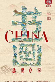 书画里的中国:第二季