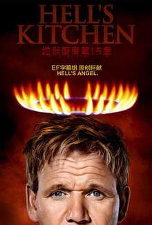 地狱厨房（美版）:第十五季