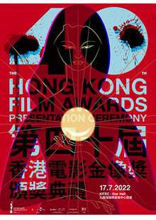 第40屆香港電影金像獎頒獎典禮