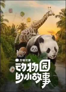 萬物可愛:動物園的小故事