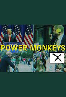 权力的猴戏:第一季