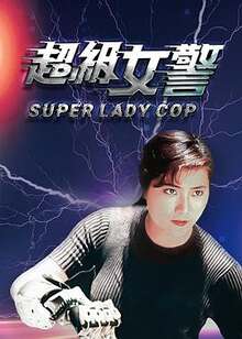 超級女警粵語版