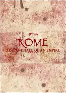 罗马:帝国的兴衰