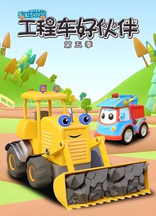 汽車世界之工程車好夥伴:第五季