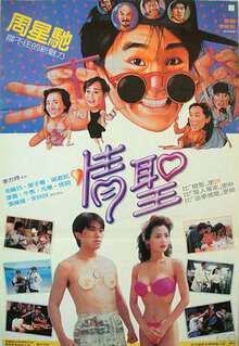情圣(1991)