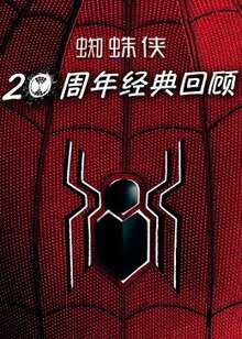 蜘蛛俠:20周年經典回顧