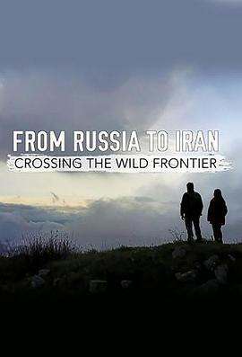 从俄罗斯到伊朗:跨越狂野边境