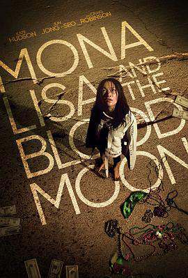 蒙娜麗莎與血月亮