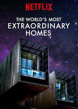 世界上最非凡的住宅:第三季