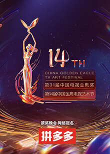 第14屆中國金鷹電視藝術節開幕式