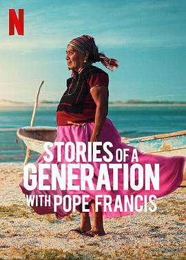 一代人的故事:教皇方济各与智者们