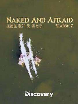 赤裸与恐惧:第七季