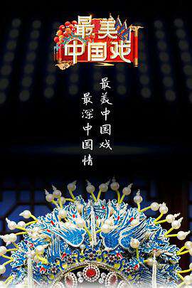 最美中國戲:第二季