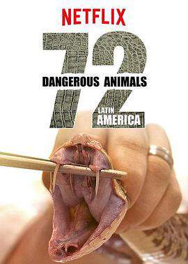 72种危险动物——拉丁美洲