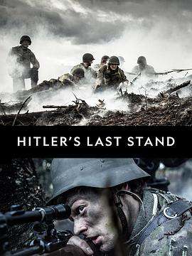 希特勒的最后一战:第三季